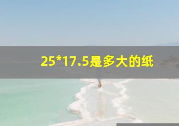 25*17.5是多大的纸