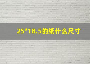 25*18.5的纸什么尺寸