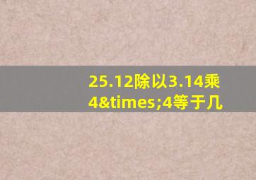 25.12除以3.14乘4×4等于几