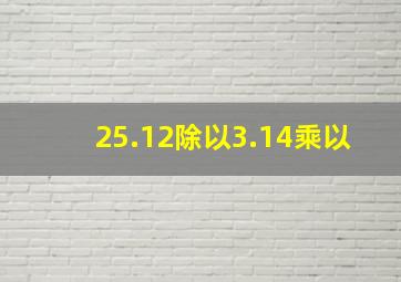 25.12除以3.14乘以