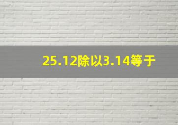 25.12除以3.14等于