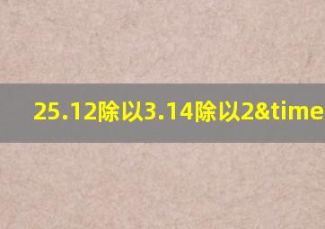 25.12除以3.14除以2×1.2