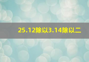 25.12除以3.14除以二