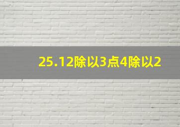 25.12除以3点4除以2