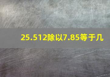 25.512除以7.85等于几