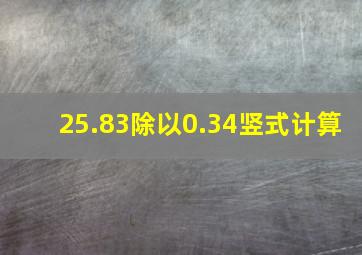 25.83除以0.34竖式计算