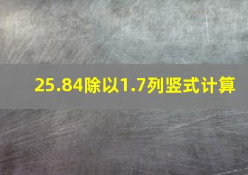 25.84除以1.7列竖式计算