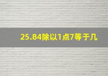 25.84除以1点7等于几