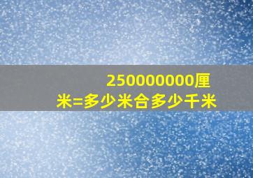 250000000厘米=多少米合多少千米