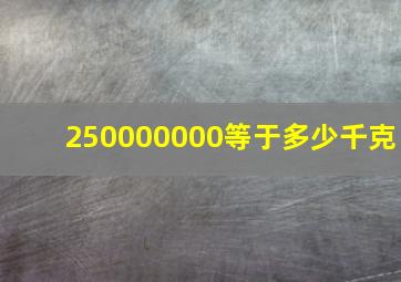 250000000等于多少千克