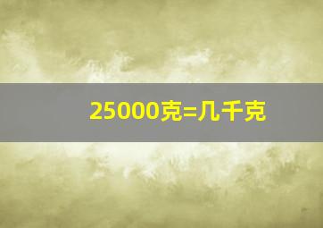 25000克=几千克