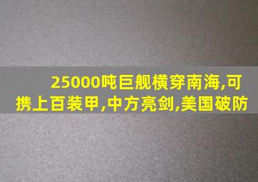 25000吨巨舰横穿南海,可携上百装甲,中方亮剑,美国破防