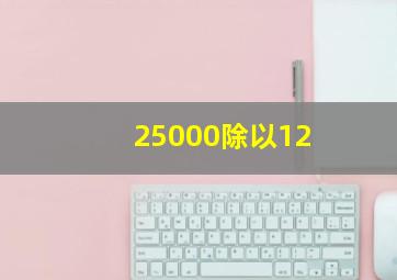 25000除以12