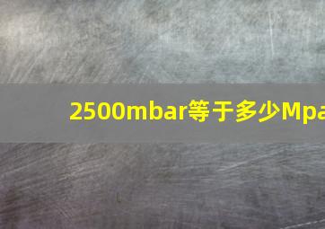 2500mbar等于多少Mpa