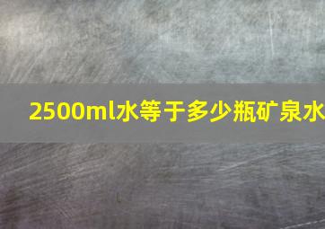 2500ml水等于多少瓶矿泉水