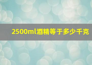 2500ml酒精等于多少千克