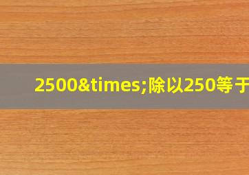 2500×除以250等于几