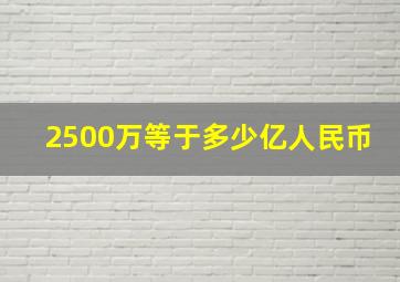 2500万等于多少亿人民币