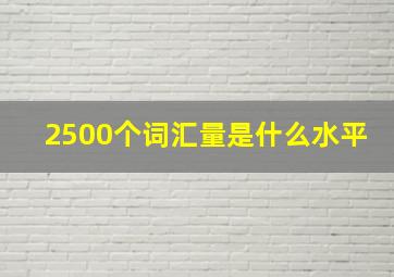 2500个词汇量是什么水平