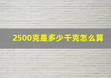 2500克是多少千克怎么算