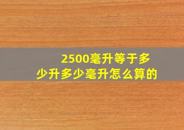 2500毫升等于多少升多少毫升怎么算的