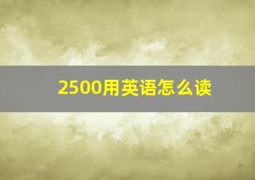 2500用英语怎么读