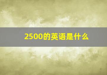 2500的英语是什么