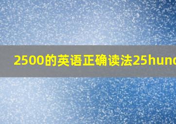 2500的英语正确读法25hundred