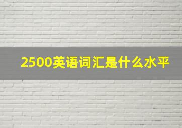 2500英语词汇是什么水平