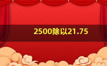 2500除以21.75