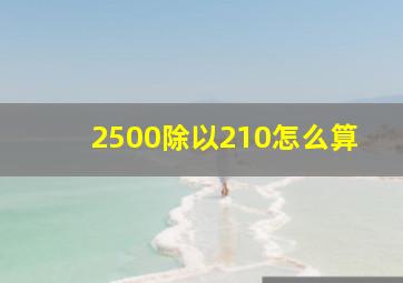 2500除以210怎么算