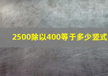 2500除以400等于多少竖式