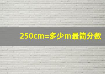 250cm=多少m最简分数