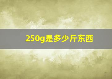 250g是多少斤东西