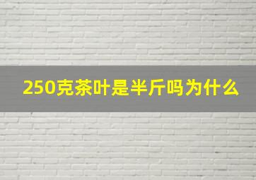 250克茶叶是半斤吗为什么