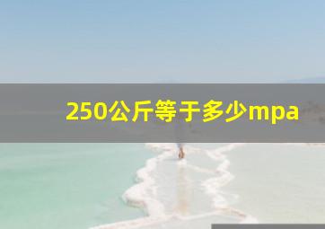 250公斤等于多少mpa