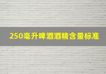 250毫升啤酒酒精含量标准