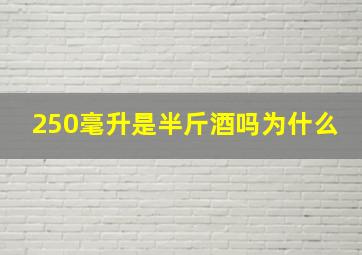 250毫升是半斤酒吗为什么