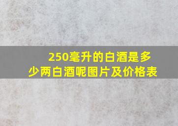 250毫升的白酒是多少两白酒呢图片及价格表