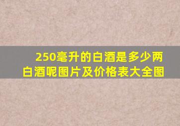 250毫升的白酒是多少两白酒呢图片及价格表大全图