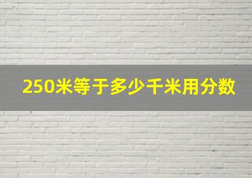 250米等于多少千米用分数