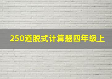 250道脱式计算题四年级上