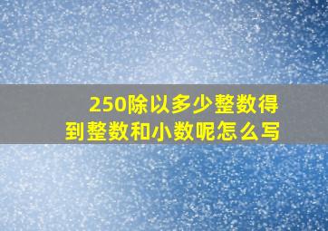 250除以多少整数得到整数和小数呢怎么写