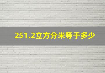 251.2立方分米等于多少