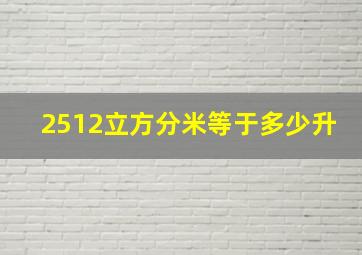 2512立方分米等于多少升