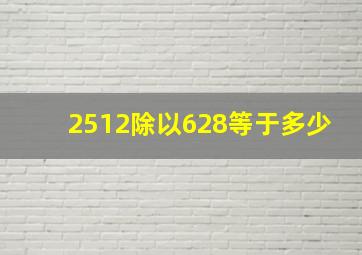 2512除以628等于多少