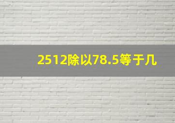 2512除以78.5等于几