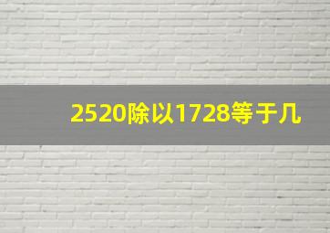 2520除以1728等于几