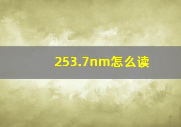 253.7nm怎么读