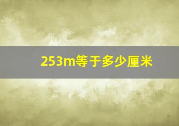 253m等于多少厘米